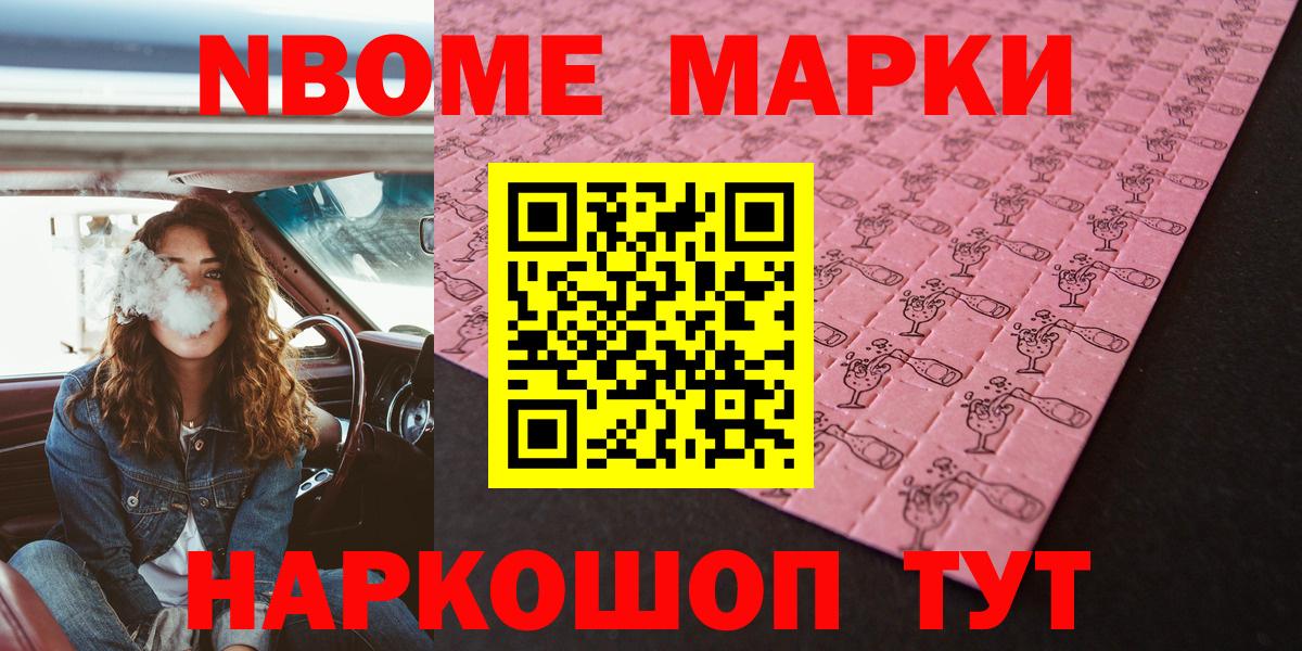 Марки NBOMe 1,8мг Кузнецк